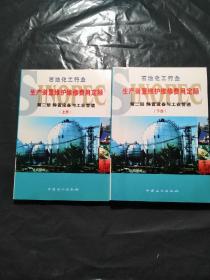 石油化工行业生产装置维护维修费用定额：第二册 静置设备与工业管道 上下（2本合售）