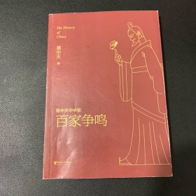 易中天中华史 第六卷：百家争鸣(插图升级版）