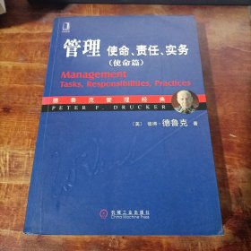 管理：使命、责任、实务（使命篇）