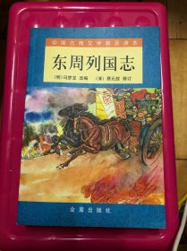 中国古典文学普及读本：东周列国志（下）