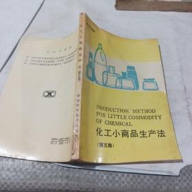 化工小商品生产法