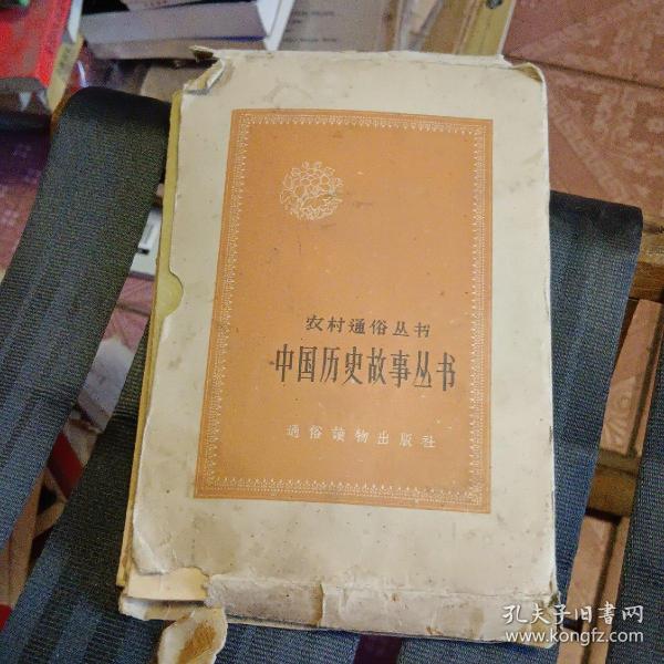 农村通俗丛书 中国历史故事丛书 （共七册 存五册）