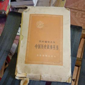 农村通俗丛书 中国历史故事丛书 （共七册 存五册）