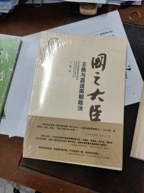 国之大臣：王鼎与嘉道两朝政治