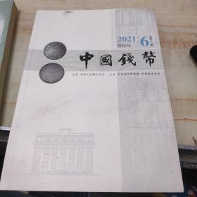 中国钱币(2021双月刊6，总第173期)