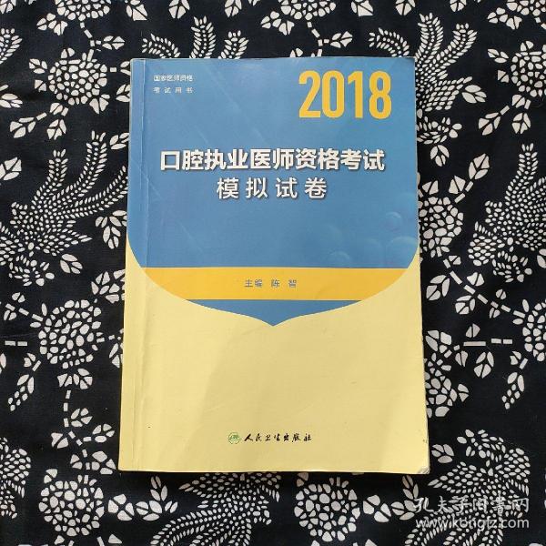 人卫版2018年国家医师资格考试指定教材用书：口腔执业医师资格考试模拟试卷