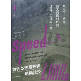 雅理译丛·为什么速度越快，时间越少：从马丁·路德到大数据时代的速度、金钱与生命