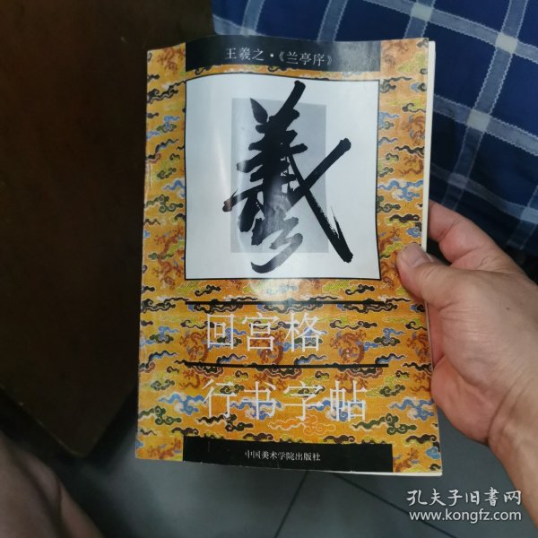 回宫阁行书字帖