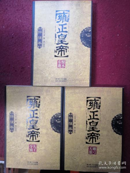 雍正皇帝评注本（全三册）