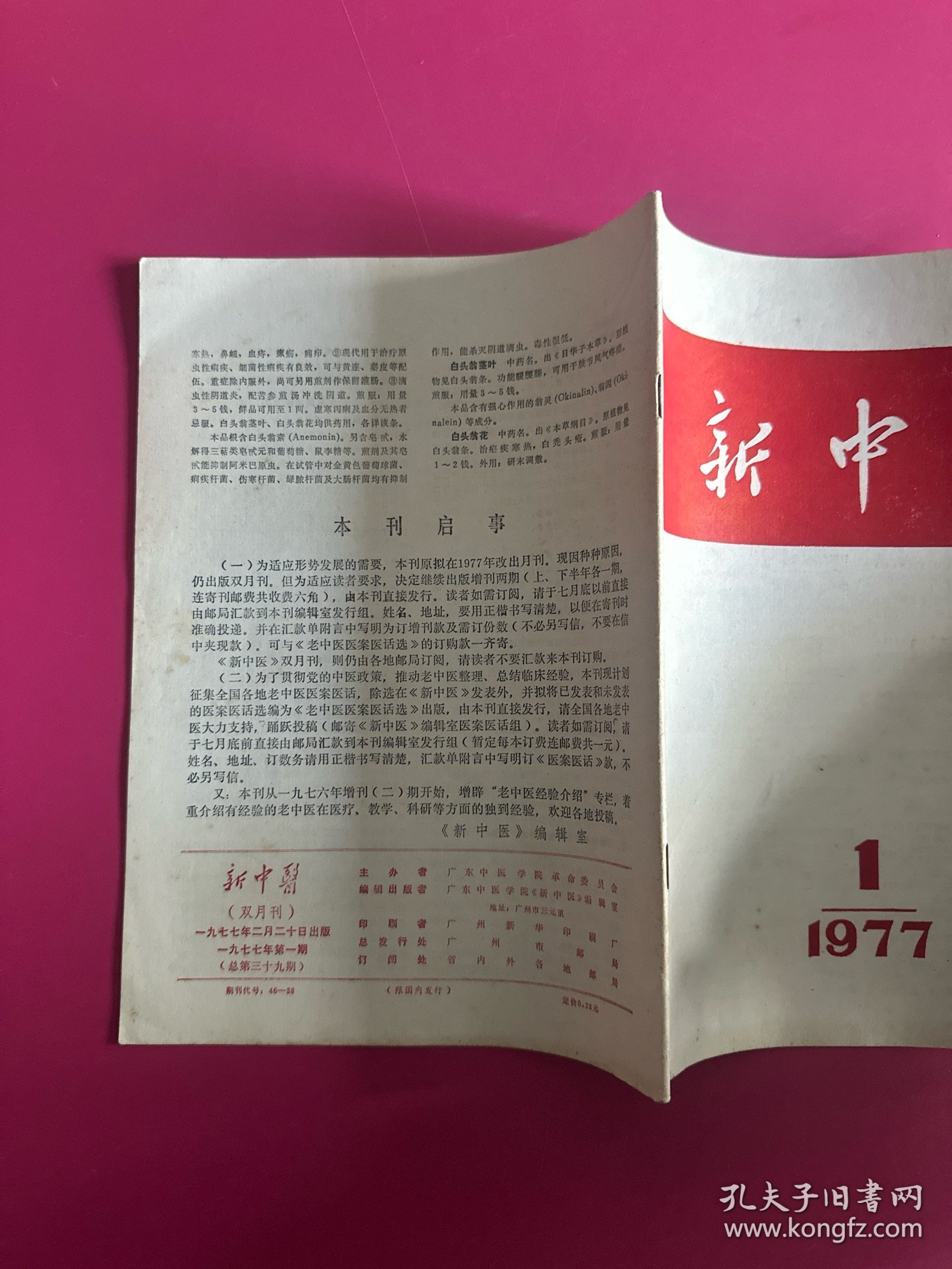 新中医1977年第1期　