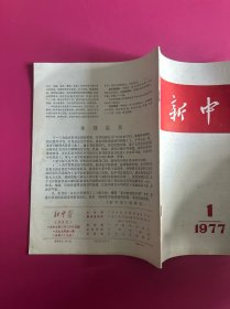 新中医1977年第1期　