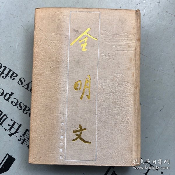 全明文（第一册）【此册收录朱元璋34卷，就是“明太祖文集”或者“朱元璋文集”，详见目录书影】