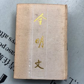 全明文（第一册）【此册收录朱元璋34卷，就是“明太祖文集”或者“朱元璋文集”，详见目录书影】