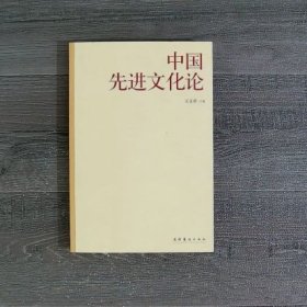 中国先进文化论