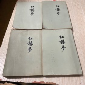 红楼梦1-4