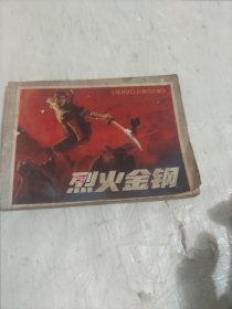 连环画：烈火金刚