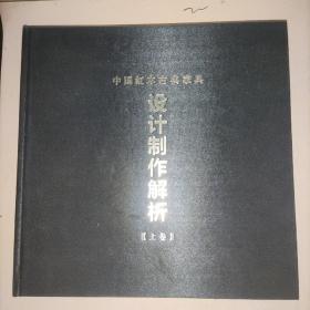 中国红木古典家具设计制作解析《上卷》【布面精装】实物图