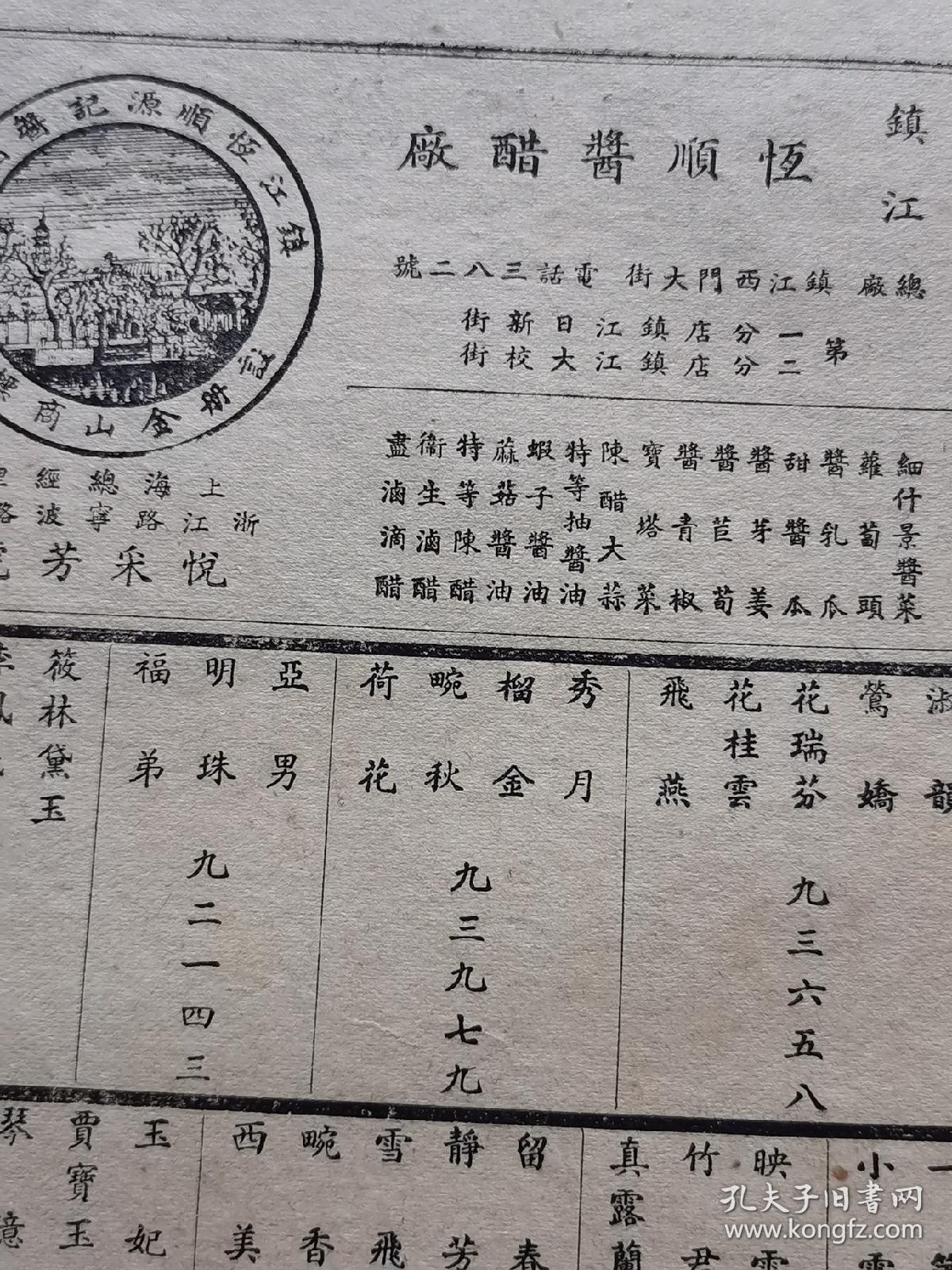 江苏资料！民国镇江恒顺酱醋厂广告