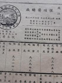 江苏资料！民国镇江恒顺酱醋厂广告