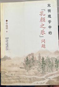 宋明理学中的“孔颜之乐”问题