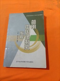 简明中国法制史教程