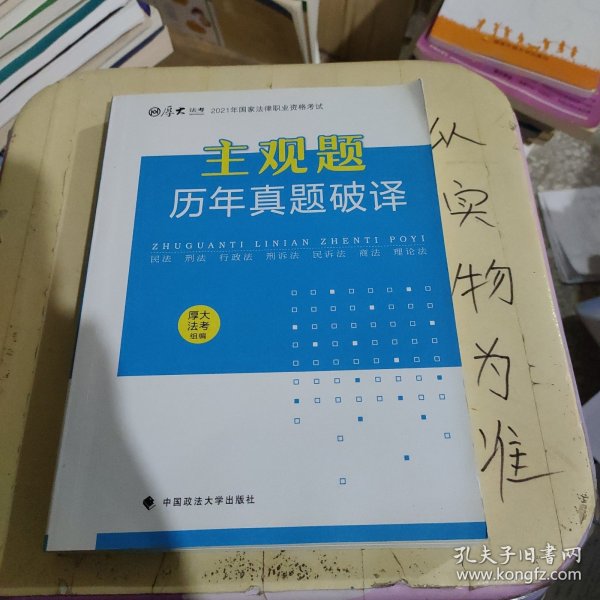 厚大法考2021年主观题历年真题破译司法考试法考教材主观题辅导用书真题破译考查点破译及详解