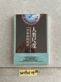 人类尺度：一万年后的地球