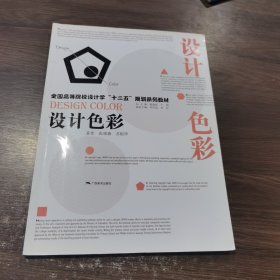 設(shè)計(jì)色彩/全國(guó)高等院校設(shè)計(jì)學(xué)“十二五”規(guī)劃系列教材