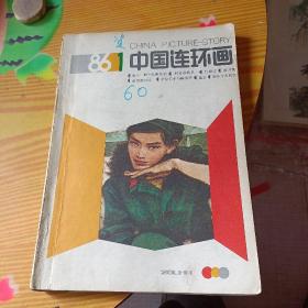 1986年中国连环画1一6期