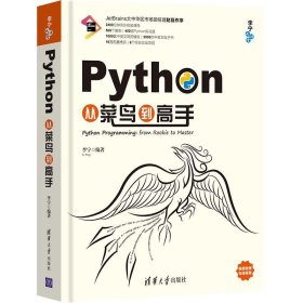 Python从菜鸟到高手