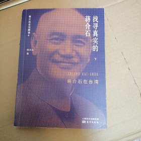 找寻真实的蒋介石:蒋介石在台湾 下册