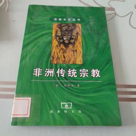 非洲传统宗教