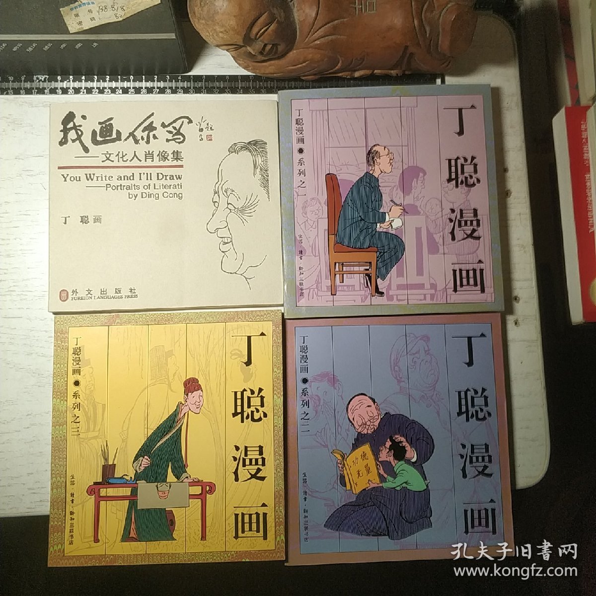 (丁聪签名+钤印)  我画你写：文化人肖像集 + 丁聪漫画 (全3册)