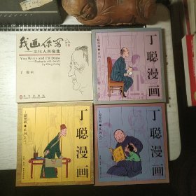 (丁聪签名+钤印)  我画你写：文化人肖像集 + 丁聪漫画 (全3册)