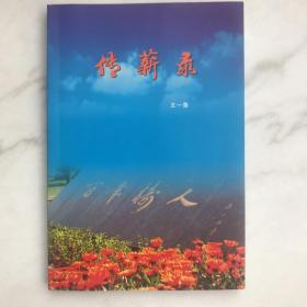 传薪录