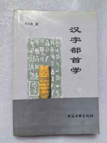 汉字部首学