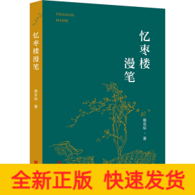忆枣楼漫笔