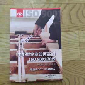 中小型企业如何实施 ISO 9001:2015