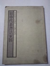 日中代表书法家展（日中国交正常化二十周年纪念），封面有污迹，看图，图片均为实拍图