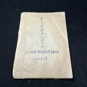 中医书：常见疾病及处理方法 32开油印本，1969年四川医学院印，书中有很多验方