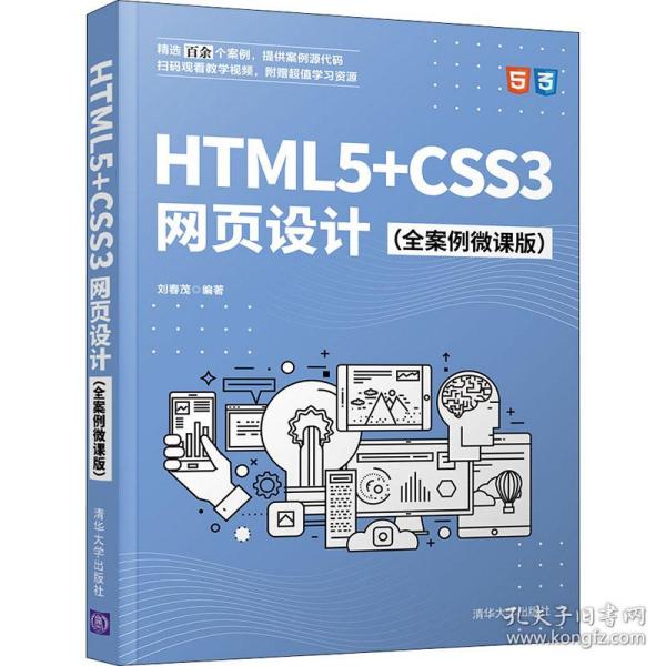 HTML5+CSS3网页设计（全案例微课版）