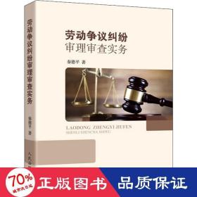 劳动争议纠纷审理审查实务 法律实务 秦德