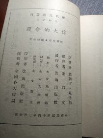 现代文艺丛刊三辑之三:伟大的命运新文学稀见本.福建永安地方战时土纸本，完整，黎烈文译1945年3月1日于抗战山城永安