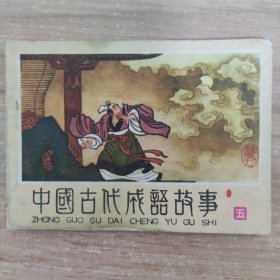 连环画：中国古代成语故事五 一版一印