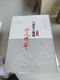 与领导干部谈个人修养