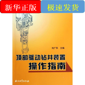 頂部驅(qū)動(dòng)鉆井裝置操作指南