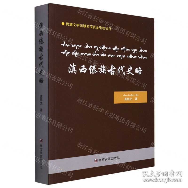 滇西傣族古代史略(傣文汉文国际音标泰文)