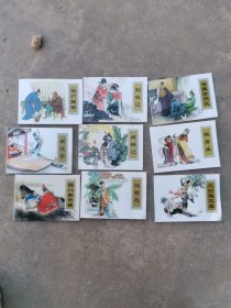 中国戏曲画本选，连环画(共9册全)绣襦记，三打陶三春，望江亭，杨八郎中镖，智赚合同文，荆钗记，假尸赚银，汉宫怨，麟骨床，天津人民美术出版社，2009年一版一印，4000册