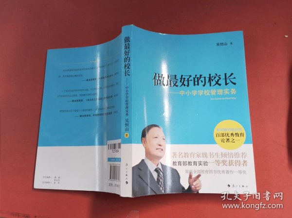 做最好的校长：中小学学校管理实务