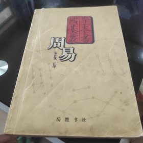 周易——国学基本丛书